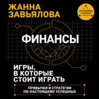 Финансы: игры, в которые стоит играть. Привычки и стратегии по-настоящему успешных