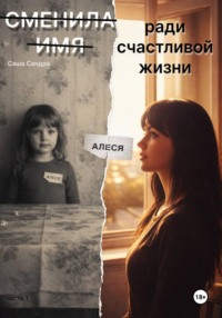 Сменила имя ради счастливой жизни