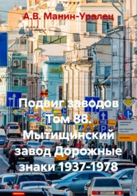 Подвиг заводов Том 88. Мытищинский завод Дорожные знаки 1937-1978