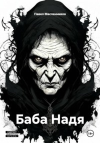 Баба Надя