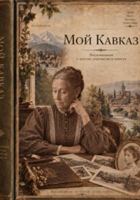 Мой Кавказ