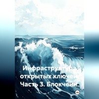 Инфраструктура открытых ключей. Часть 3. Блокчейн