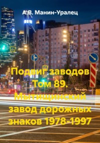 Подвиг заводов Том 89. Мытищинский завод дорожных знаков 1978-1997