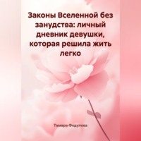 Законы Вселенной без занудства: личный дневник девушки, которая решила жить легко