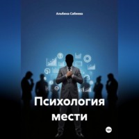Психология мести