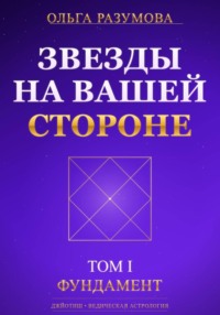 Звезды на вашей стороне. Том 1