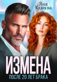 Измена. После двадцати лет брака