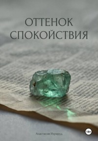 Оттенок спокойствия