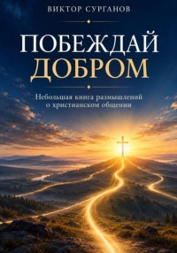 Побеждай добром