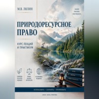 Природоресурсное право. Курс лекций и практикум