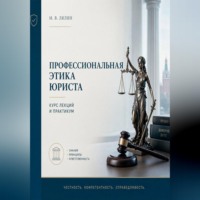 Профессиональная этика юриста. Курс лекций и практикум