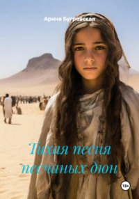 Тихая песня песчаных дюн