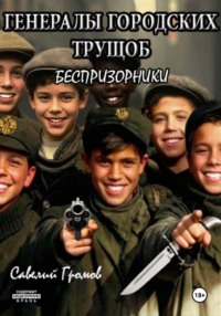 Генералы городских трущоб