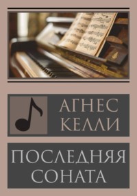 Последняя соната