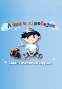 Лёша и паровозик. Страна сломанных игрушек