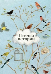 Птичьи истории