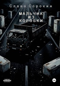Мальчик из коробки