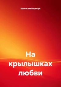На крылышках любви