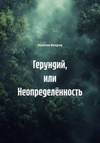 Герундий, или Неопределённость