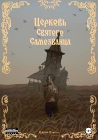 Церковь Святого Самозванца