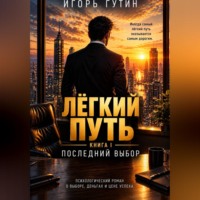 Лёгкий путь I