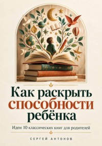 Как раскрыть способности ребёнка. Идеи 10 классических книг для родителей