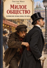 Милое общество