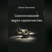 Самопознание через одиночество
