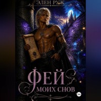 Фей моих снов