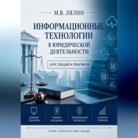 Информационные технологии в юридической деятельности. Курс лекций и практикум