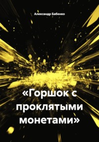 «Горшок с проклятыми монетами»