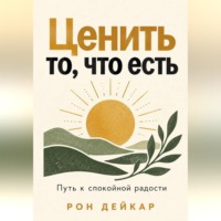 Ценить то, что есть. Путь к спокойной радости