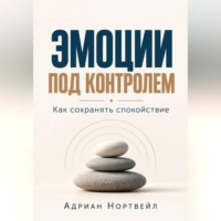 Эмоции под контролем. Как сохранять спокойствие