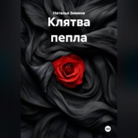 Клятва пепла
