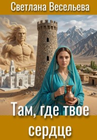 Там, где твое сердце
