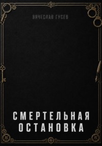 Смертельная остановка