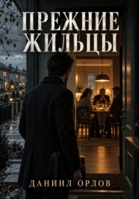 Прежние жильцы