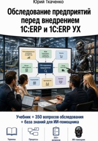 Обследование предприятий перед внедрением 1С:ERP и 1С:ERP УХ