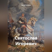 Святослав Игоревич