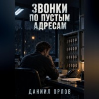 Звонки по пустым адресам