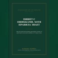 Гайд: "Пишет с ошибками, хотя правила знает"