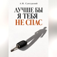 Лучше бы я тебя не спас