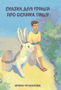 Сказка для Гриши про ослика Тишу