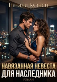 Навязанная невеста для наследника (Часть 3 финал - Наследники холдинга)
