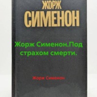 Жорж Сименон.Под страхом смерти.