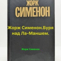 Жорж Сименон.Буря над Ла-Маншем.