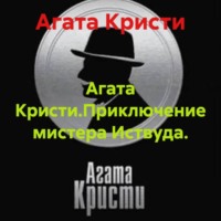 Агата Кристи.Приключение мистера Иствуда.