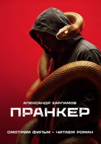 Пранкер