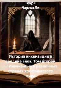 История инквизиции в средние века. Том второй — Инквизиция в различных странах христианского мира