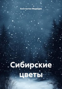 Сибирские цветы
